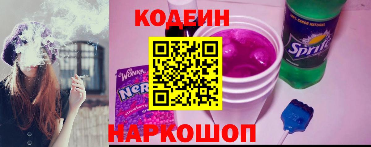 Кодеиновый сироп Lean Purple Drank  Вход с VPN  Кириши 